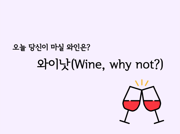 content-와이낫 (Wine, why not?)-thumbnail